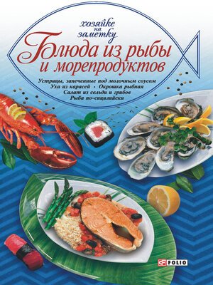 cover image of Блюда из рыбы и морепродуктов